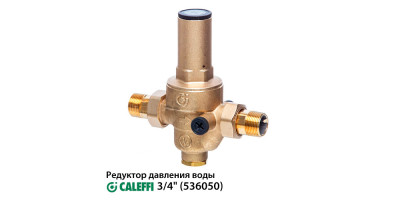 Редуктор тиску НАР 3/4" Caleffi 536050 Редуктор тиску НАР 3/4" Caleffi 536050